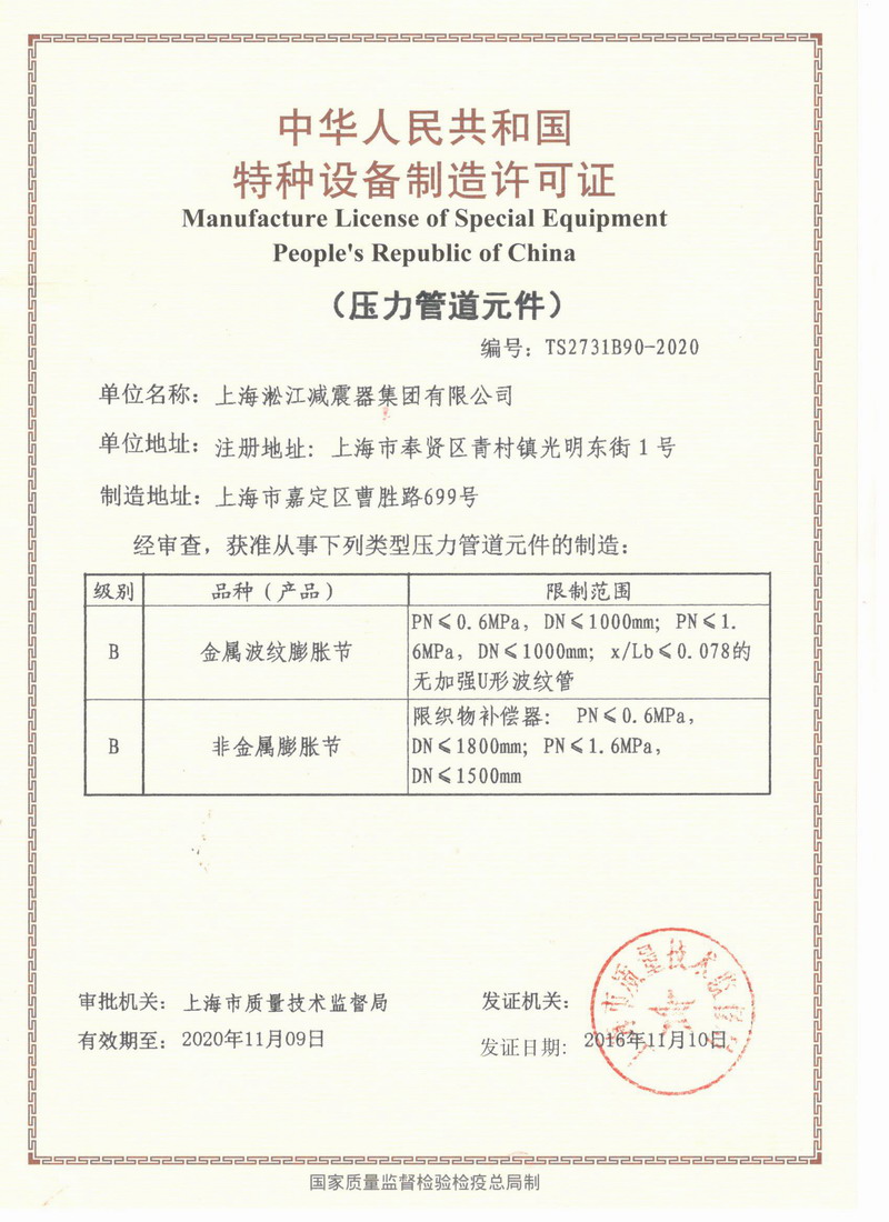 淞江橡胶软接头压力管道生产许可证TS2731B90-202